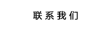 聯(lián)系我們